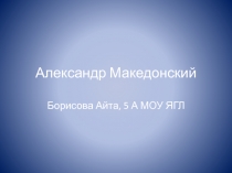 Александр Македонский