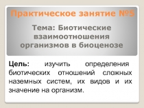 Биотические взаимоотношения организмов в биоценозе