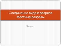 Соединение вида и разреза Местные разрезы