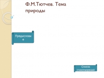 Ф.М.Тютчев. Тема природы