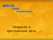 Некрасов и крестьянские дети