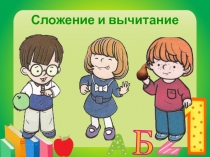 Сложение и вычитание