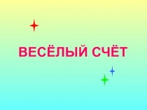 Веселый счет