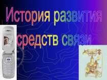 История развития средств связи