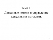 Денежные потоки и управление ими