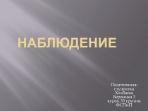 Наблюдение