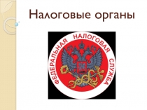Налоговые органы