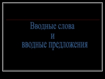 Вводные слова и вводные предложения