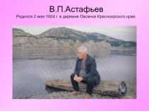 В.П. Астафьев