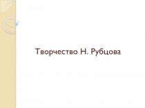 Творчество Н. Рубцова