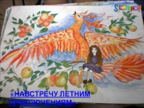 На встречу летним приключениям