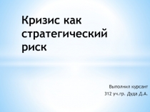 Кризис как стратегический риск