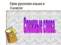 Сложные слова