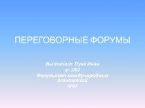 Переговорные форумы