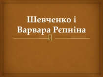 Шевченко и Варвара Репнина