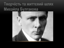 Михаил Афанасьевич Булгаков