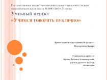 Учимся говорить публично