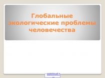 Глобальные экологические проблемы человечества