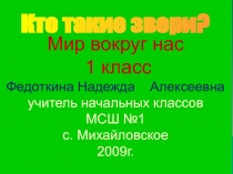 Кто такие звери?