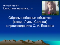 Образы небесных объектов в творчестве Есенина