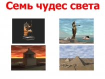 Семь чудес света