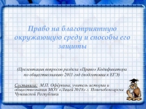 Право на благоприятную окружающую среду и способы его защиты