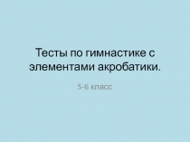 Тесты по гимнастике с элементами акробатики