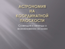 Астрономия на координатной плоскости