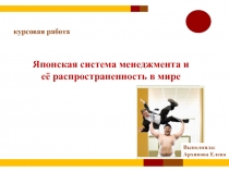 Японская система менеджмента и ее распространенность в мире