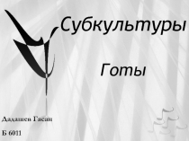 Субкультуры: Готы