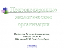 Природоохранные экологические организации