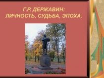 Г.Р. Державин