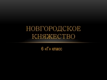 Новгородское княжество