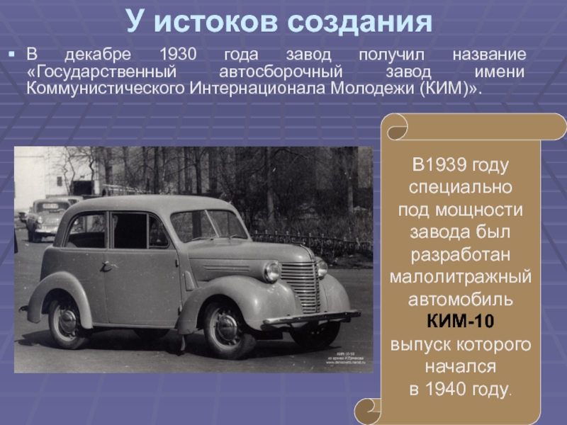 У истоков создания В декабре 1930 года завод получил название «Государственный автосборочный завод имени Коммунистического Интернационала Молодежи
