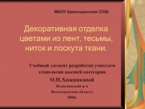 Декоративная отделка цветами из лент, тесьмы, ниток