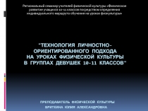 Технология личностно-ориентированного подхода на уроках физической культуры в группах девушек 10-11 классов