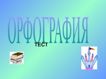 Орфография