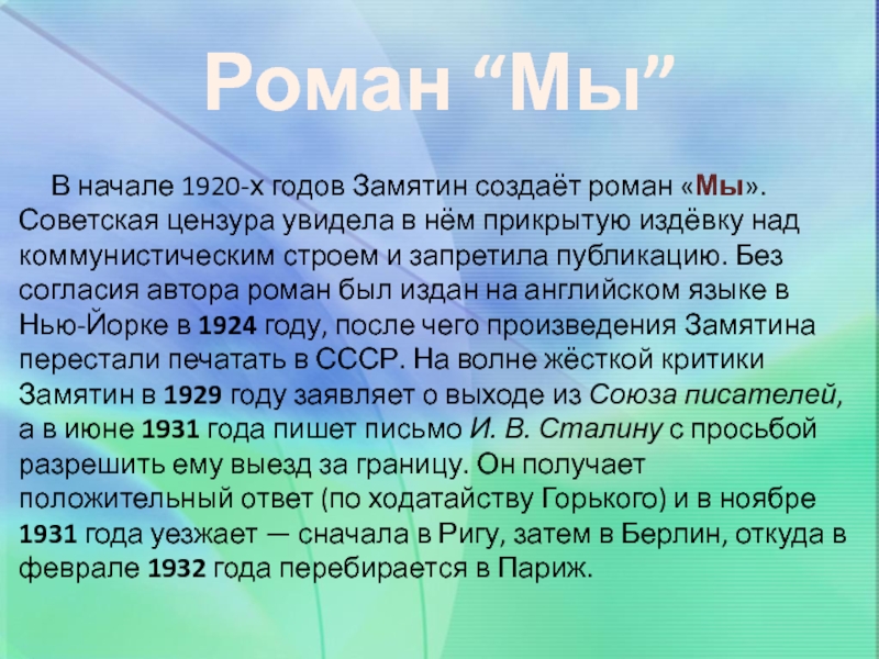 Замятин мы краткое. Мы: Роман. Роман мы Замятин проблематика. Сюжет романа мы Замятина. Роман мы краткое содержание.