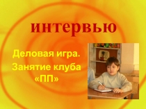 Правила проведения интервью