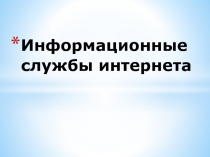 Информационные службы Интернета