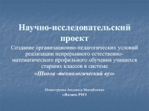 Научно-исследовательский проект