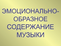 Эмоционально-образное содержание музыки