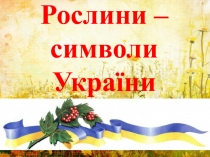 Рослини – символи України