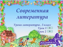 Современная литература