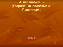 Тверичанки, воспетые А.Пушкиным