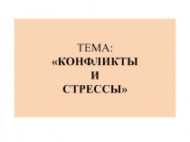 Конфликты и стрессы