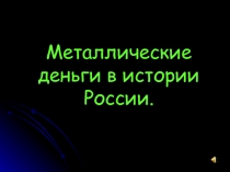 Металлические деньги в истории России