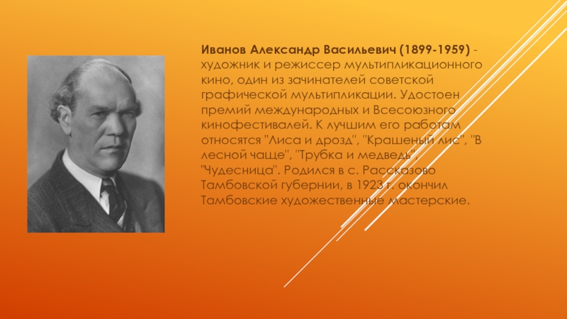 Новатор зачинатель. Александр Иванов на одной земле. Зачинатель и начинатель.