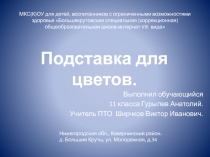 Изготовление подставки под цветы