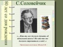 С. Соловейчик
